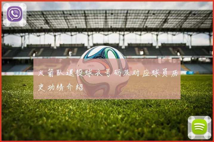 火箭队退役球衣号码及对应球员历史功绩介绍