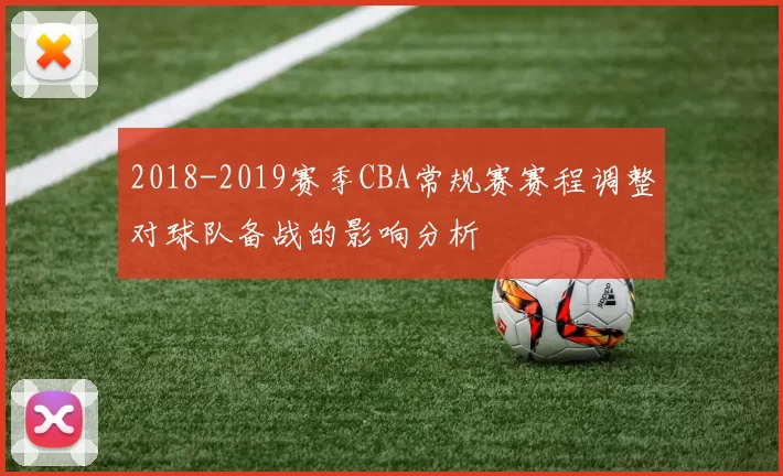 2018-2019赛季CBA常规赛赛程调整对球队备战的影响分析