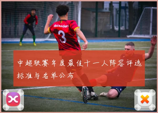 中超联赛年度最佳十一人阵容评选标准与名单公布