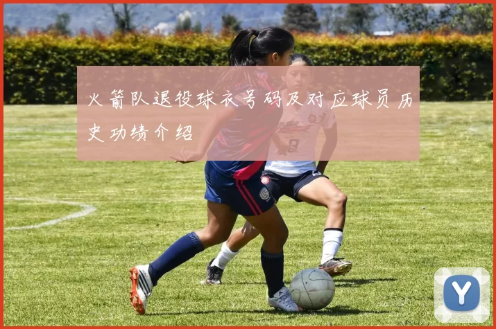 火箭队退役球衣号码及对应球员历史功绩介绍