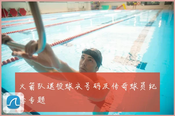 火箭队退役球衣号码及传奇球员纪念专题