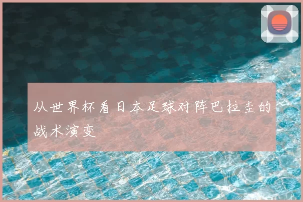 从世界杯看日本足球对阵巴拉圭的战术演变