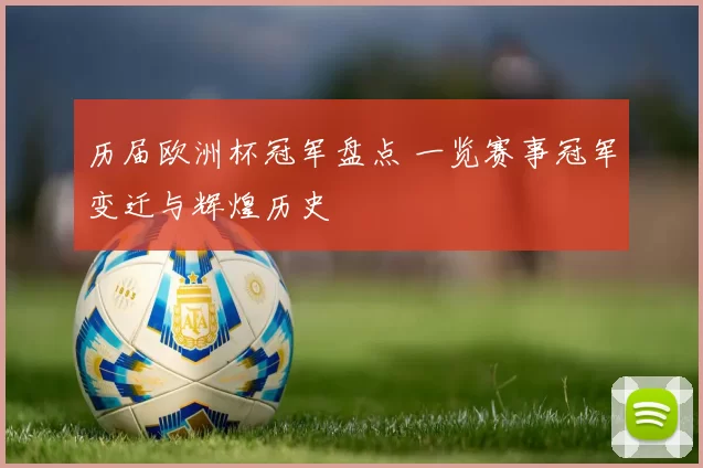 历届欧洲杯冠军盘点 一览赛事冠军变迁与辉煌历史