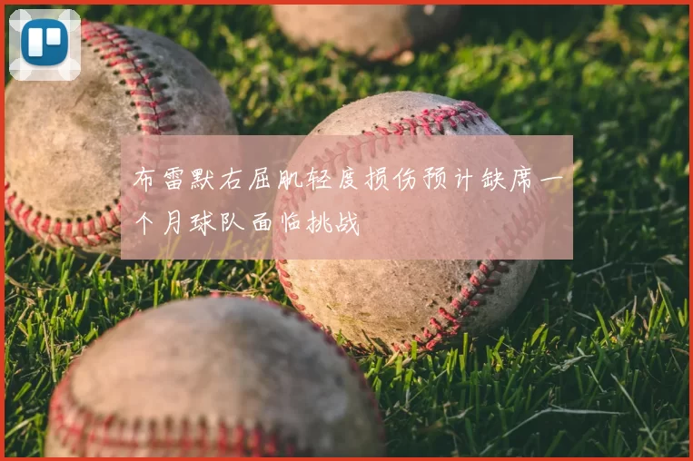 布雷默右屈肌轻度损伤预计缺席一个月球队面临挑战