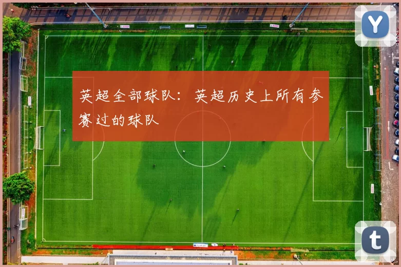 英超全部球队：英超历史上所有参赛过的球队