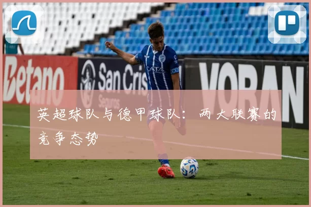 英超球队与德甲球队：两大联赛的竞争态势