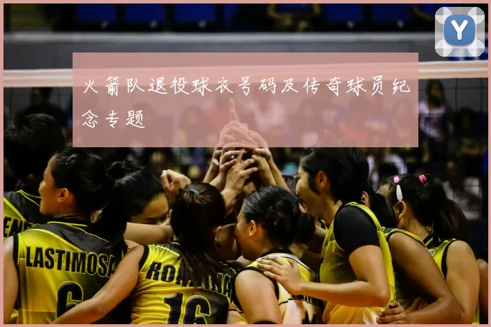 火箭队退役球衣号码及传奇球员纪念专题