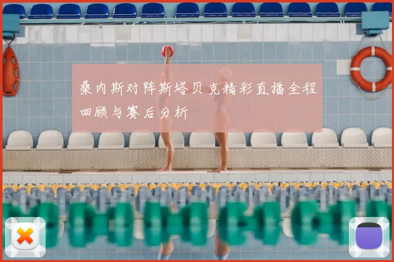桑内斯对阵斯塔贝克精彩直播全程回顾与赛后分析