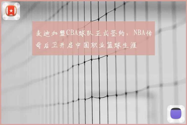 麦迪加盟CBA球队正式签约，NBA传奇后卫开启中国职业篮球生涯