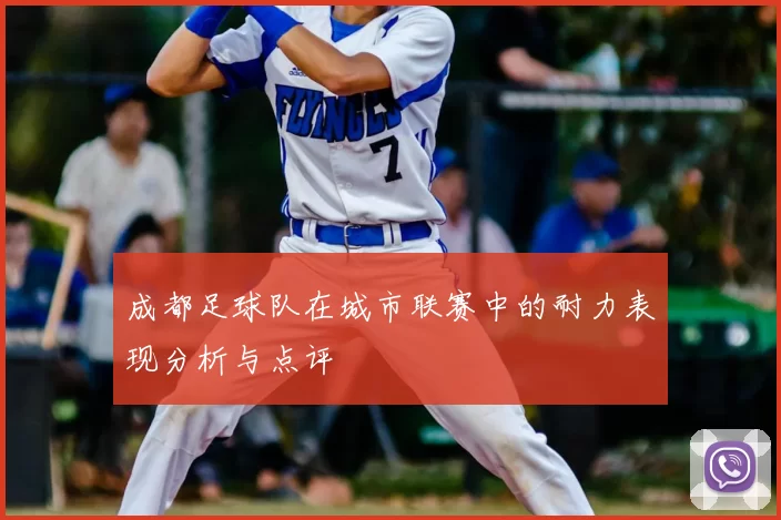 成都足球队在城市联赛中的耐力表现分析与点评