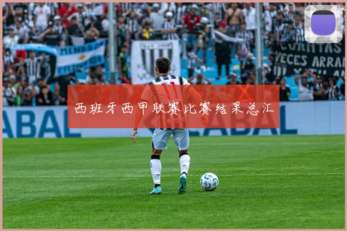 西班牙西甲联赛比赛结果总汇