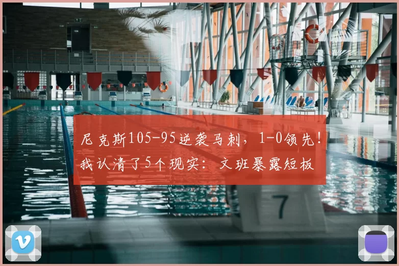 尼克斯105-95逆袭马刺，1-0领先！我认清了5个现实：文班暴露短板