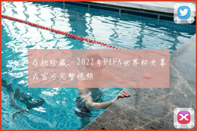 存档珍藏：2022年FIFA世界杯开幕式官方完整视频
