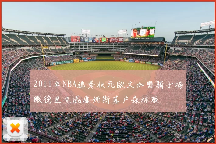 2011年NBA选秀状元欧文加盟骑士榜眼德里克威廉姆斯落户森林狼