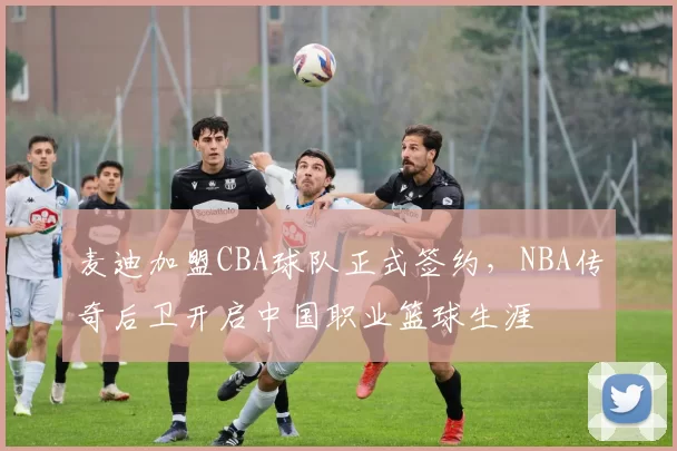 麦迪加盟CBA球队正式签约，NBA传奇后卫开启中国职业篮球生涯