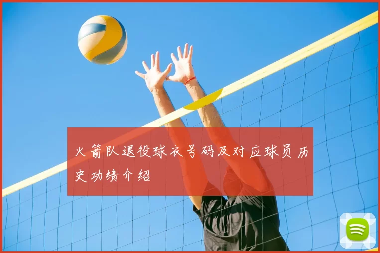 火箭队退役球衣号码及对应球员历史功绩介绍