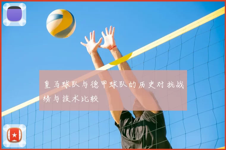 皇马球队与德甲球队的历史对抗战绩与技术比较