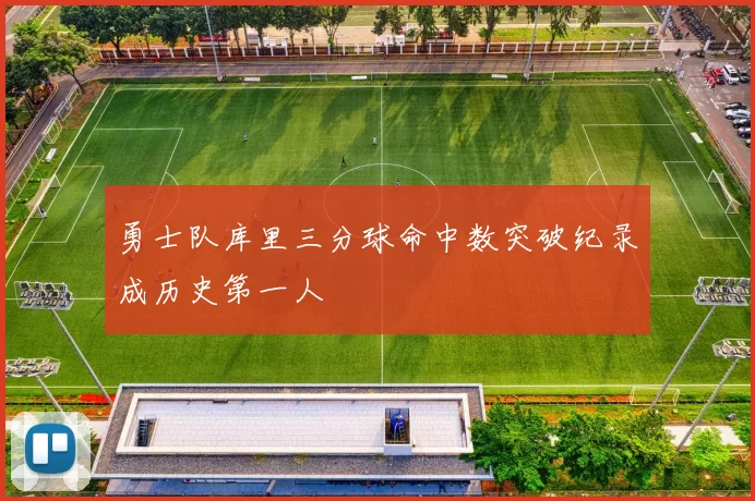勇士队库里三分球命中数突破纪录成历史第一人
