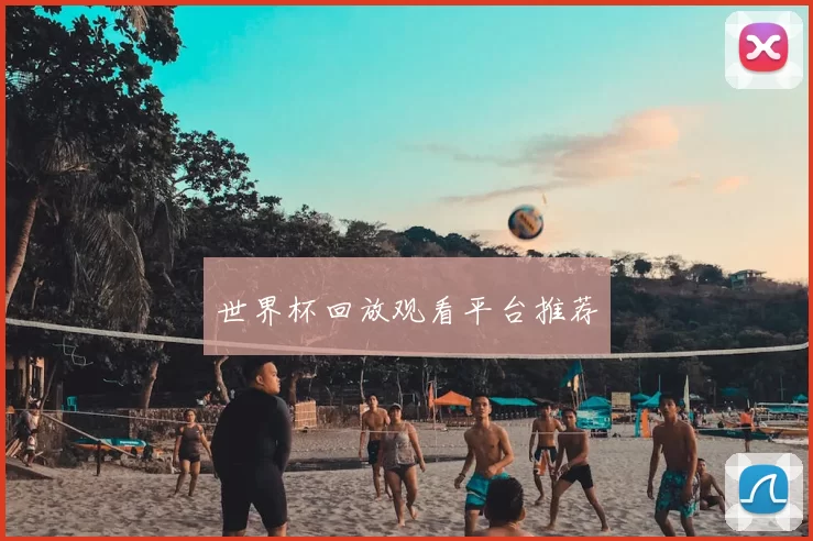 世界杯回放观看平台推荐