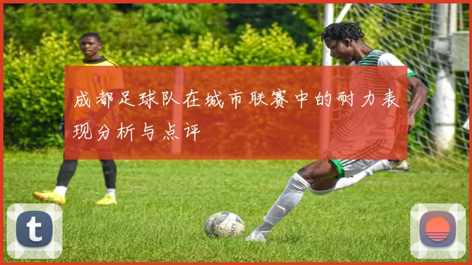 成都足球队在城市联赛中的耐力表现分析与点评