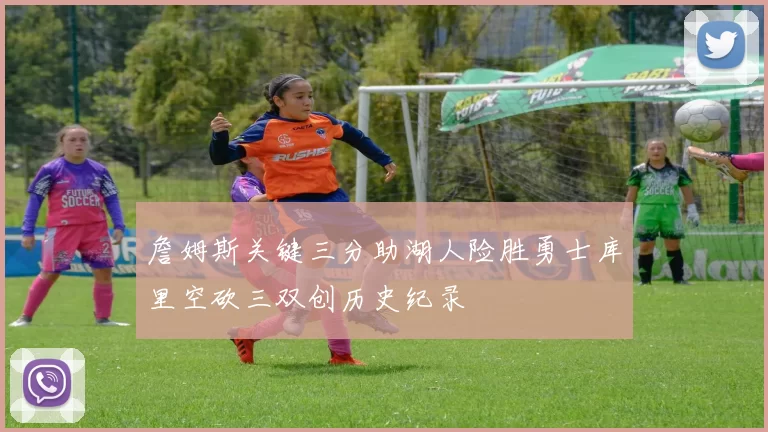 詹姆斯关键三分助湖人险胜勇士库里空砍三双创历史纪录