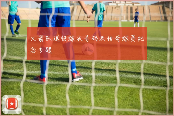火箭队退役球衣号码及传奇球员纪念专题