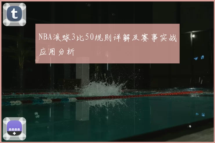 NBA滚球3比50规则详解及赛事实战应用分析