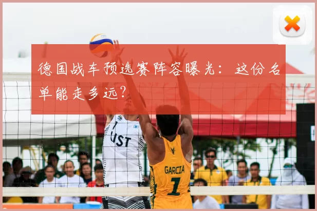 德国战车预选赛阵容曝光：这份名单能走多远？