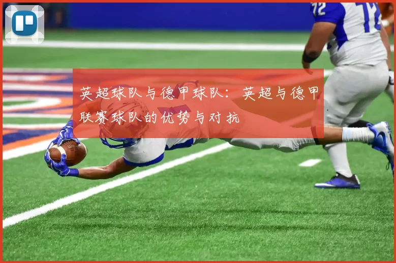 英超球队与德甲球队:英超与德甲联赛球队的优势与对抗