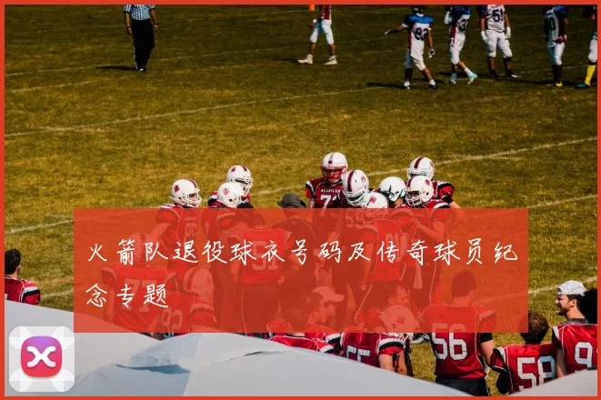 火箭队退役球衣号码及传奇球员纪念专题