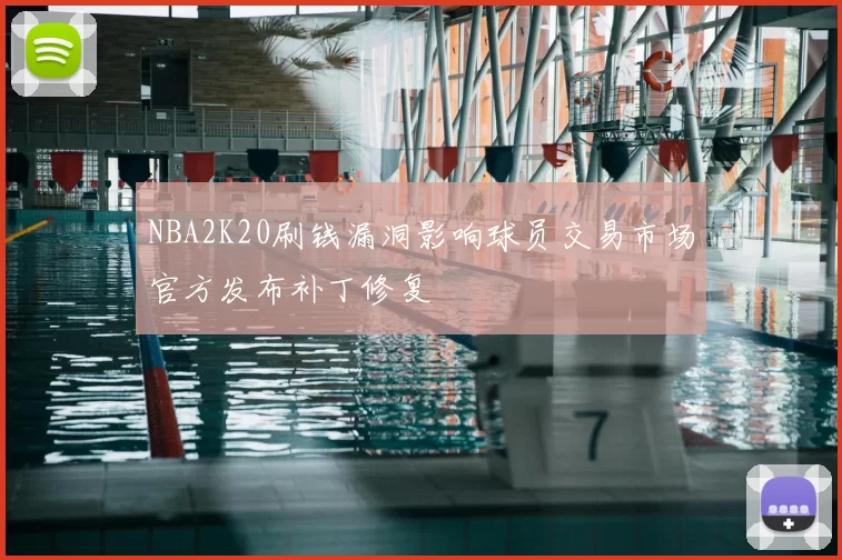 NBA2K20刷钱漏洞影响球员交易市场官方发布补丁修复