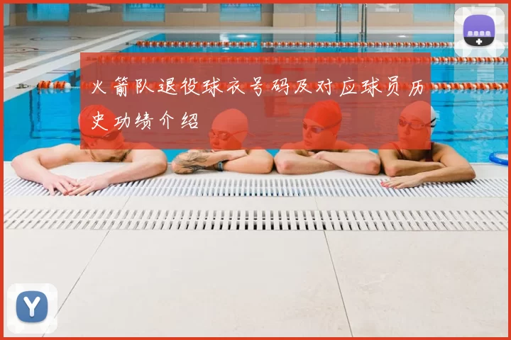 火箭队退役球衣号码及对应球员历史功绩介绍