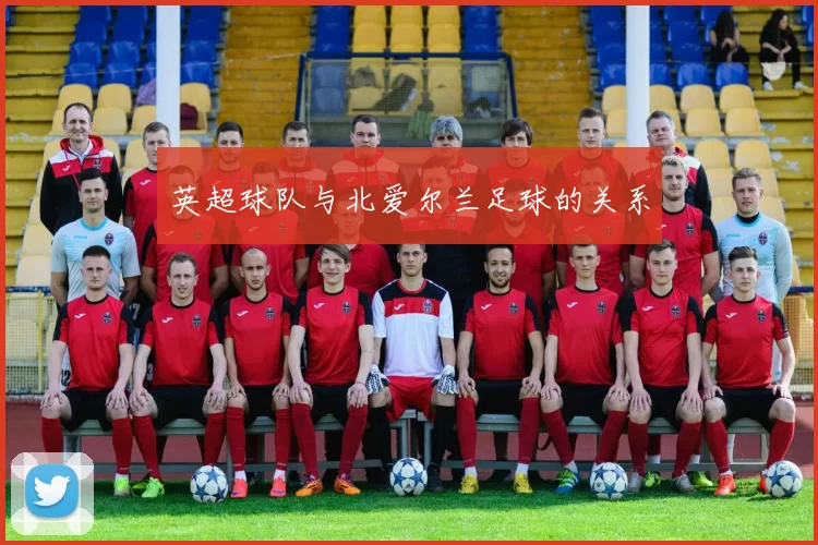 英超球队与北爱尔兰足球的关系