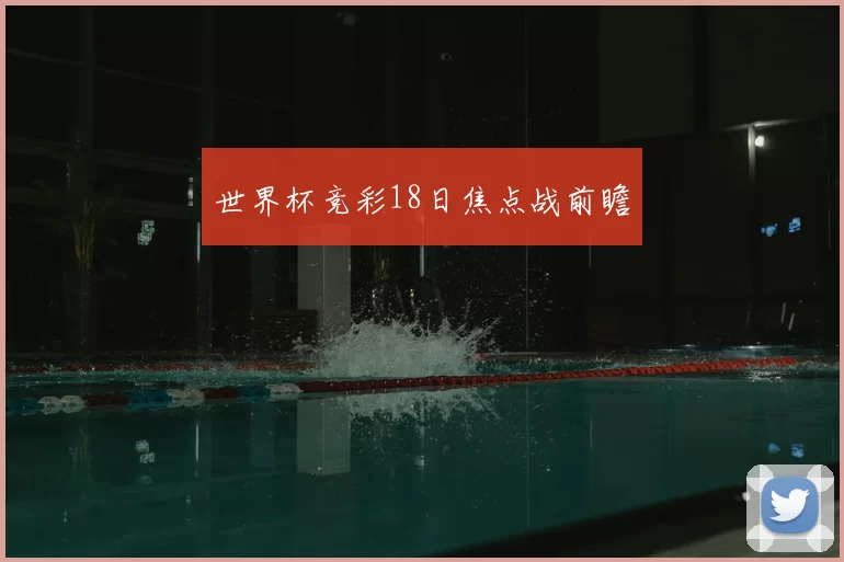 世界杯竞彩18日焦点战前瞻