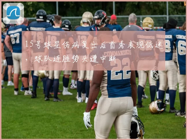 15号球星伤病复出后首秀表现低迷，球队连胜势头遭中断
