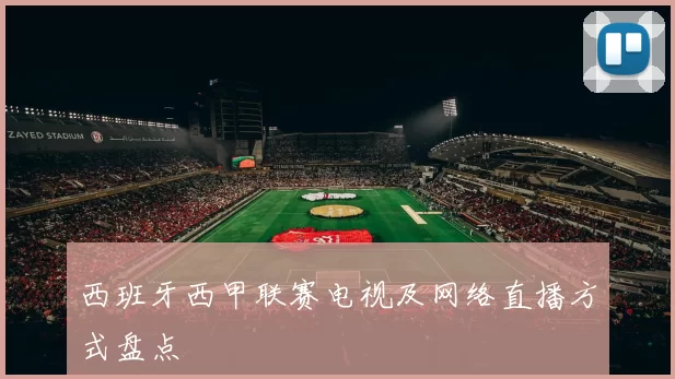 西班牙西甲联赛电视及网络直播方式盘点