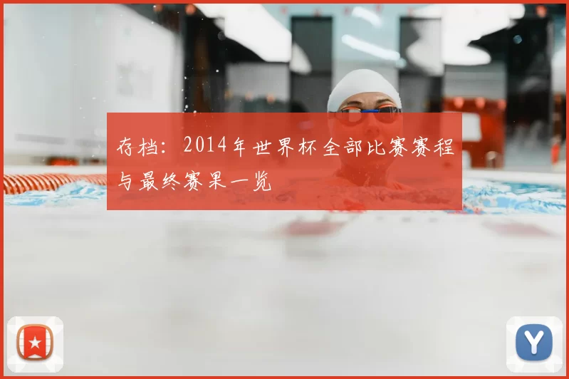 存档:2014年世界杯全部比赛赛程与最终赛果一览