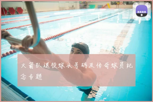 火箭队退役球衣号码及传奇球员纪念专题