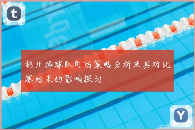 杭州排球队盯防策略分析及其对比赛结果的影响探讨
