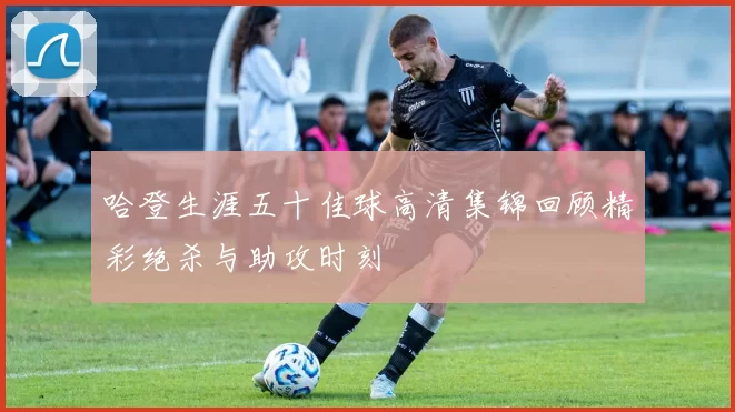 哈登生涯五十佳球高清集锦回顾精彩绝杀与助攻时刻