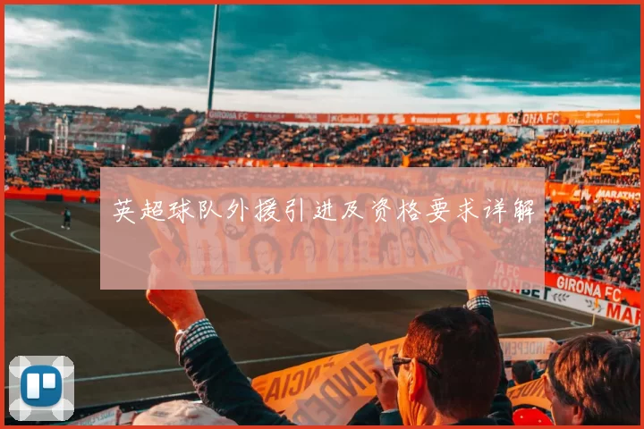 英超球队外援引进及资格要求详解