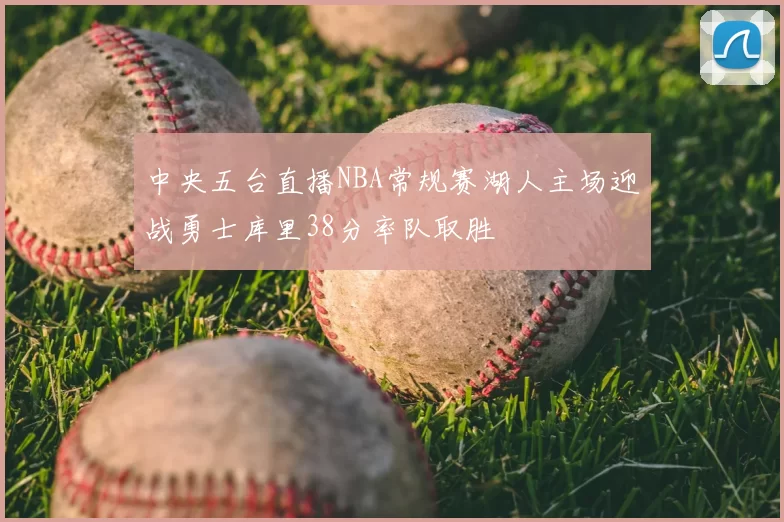 中央五台直播NBA常规赛湖人主场迎战勇士库里38分率队取胜