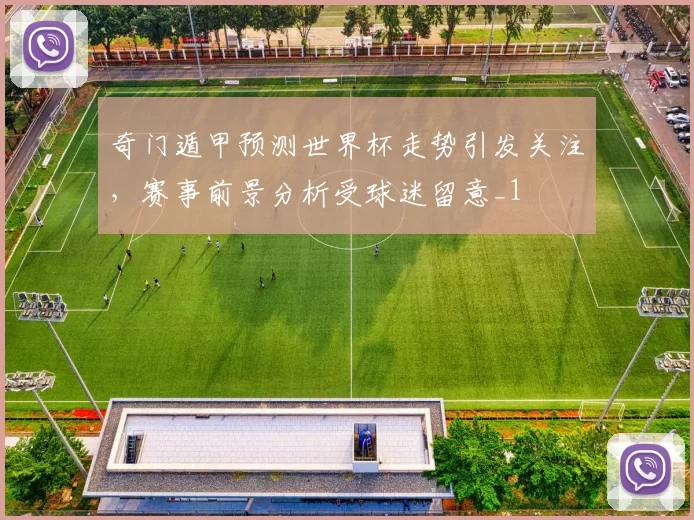 奇门遁甲预测世界杯走势引发关注,赛事前景分析受球迷留意_1