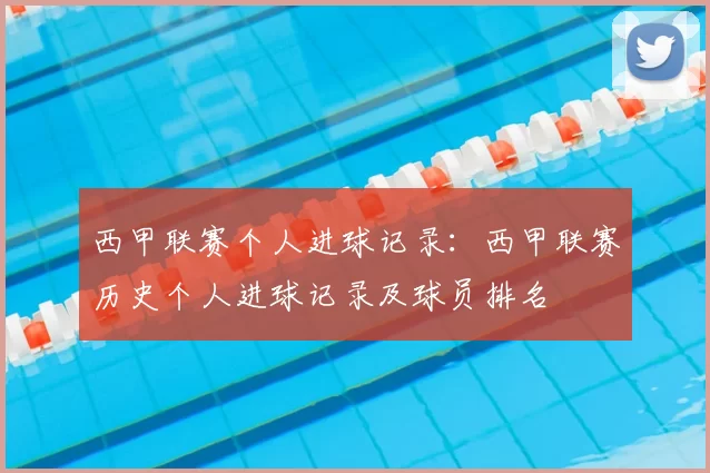 西甲联赛个人进球记录：西甲联赛历史个人进球记录及球员排名