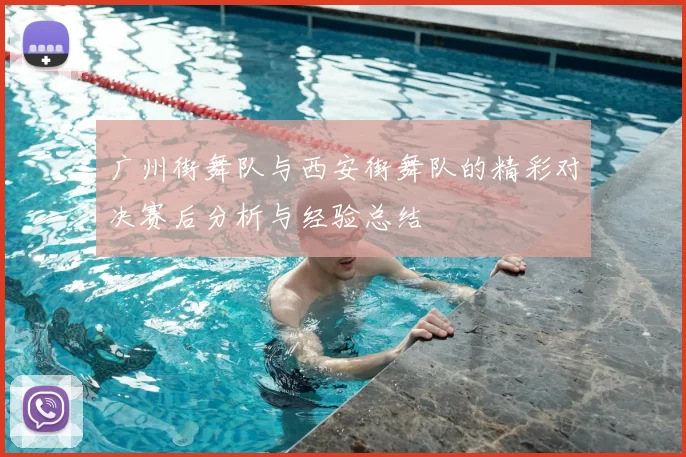 广州街舞队与西安街舞队的精彩对决赛后分析与经验总结