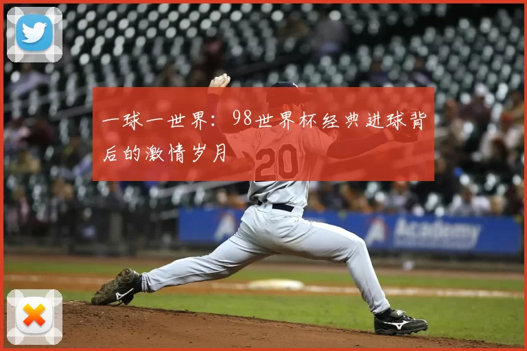 一球一世界:98世界杯经典进球背后的激情岁月