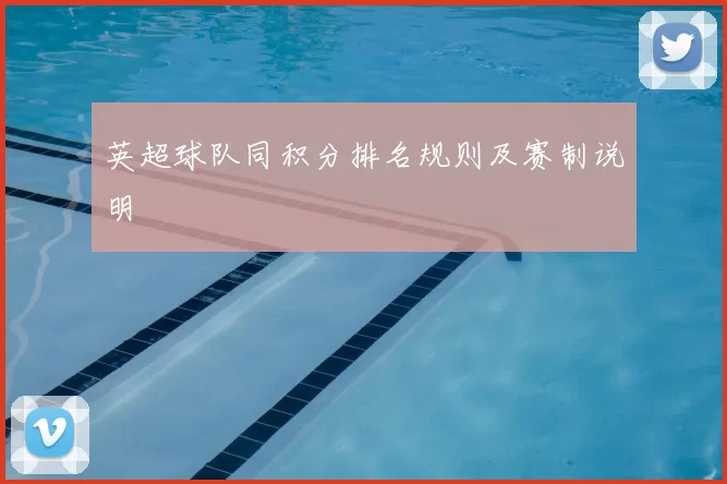 英超球队同积分排名规则及赛制说明