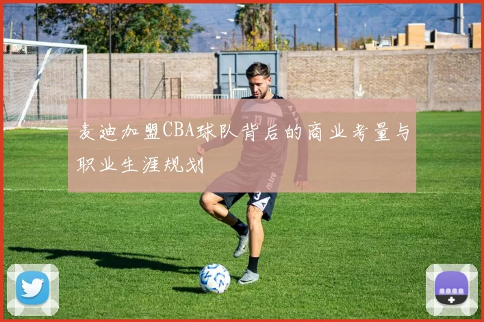 麦迪加盟CBA球队背后的商业考量与职业生涯规划