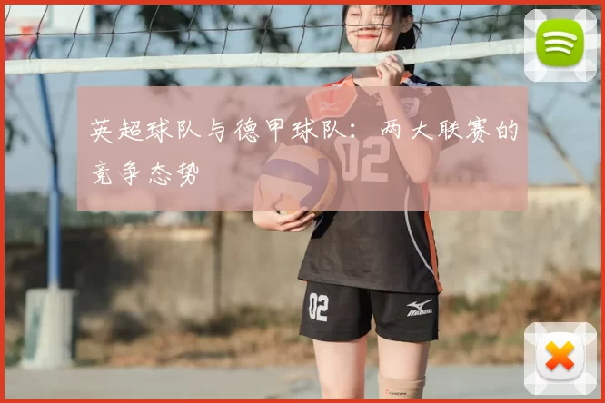 英超球队与德甲球队:两大联赛的竞争态势